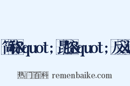 简称&quot;昆腔&quot;反义词是什么意思的图片